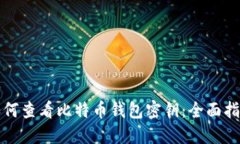如何查看比特币钱包密钥