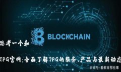 思考一个和TPG官网：全面