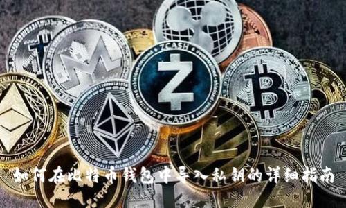 如何在比特币钱包中导入私钥的详细指南