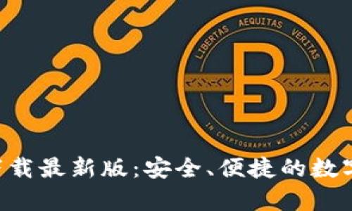 tp交易所app下载最新版：安全、便捷的数字资产交易平台