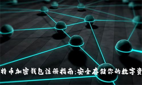 比特币加密钱包注册指南：安全存储你的数字资产