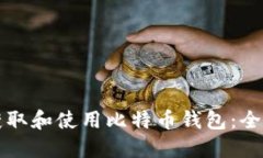如何获取和使用比特币钱