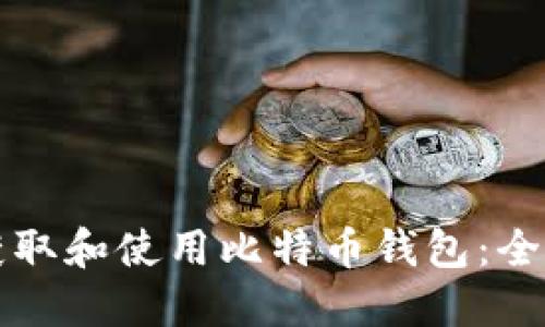 如何获取和使用比特币钱包：全面指南