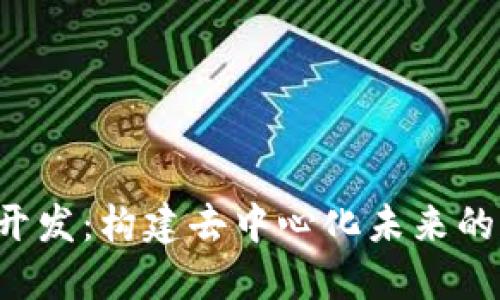 香港Web3开发：构建去中心化未来的机会与挑战
