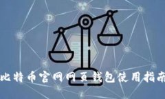比特币官网网页钱包使用