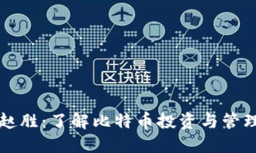 比特币钱包赵胜：了解比特币投资与管理的最佳实践
