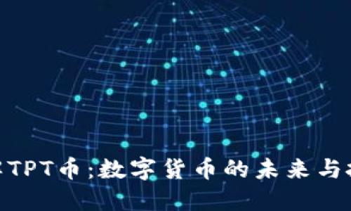 bias了解TPT币：数字货币的未来与投资机会