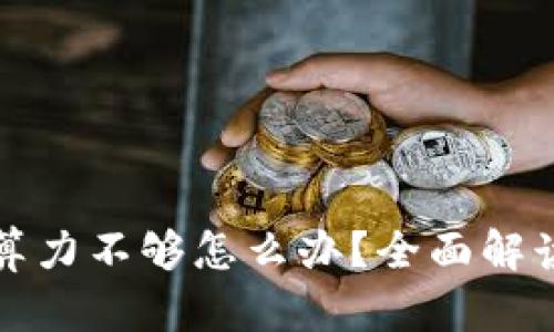 比特币钱包算力不够怎么办？全面解读与解决方案