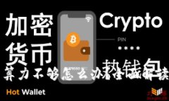 比特币钱包算力不够怎么