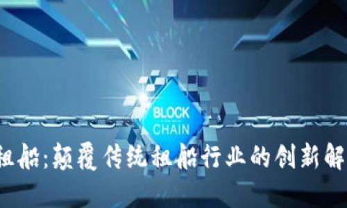 Web3租船：颠覆传统租船行业的创新解决方案