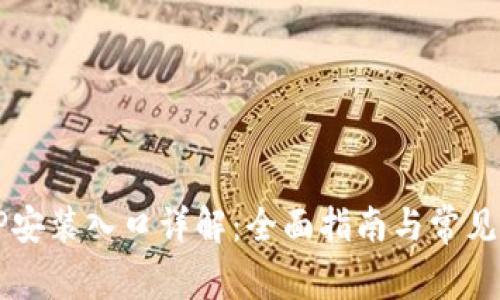 华为TPTP安装入口详解：全面指南与常见问题解答