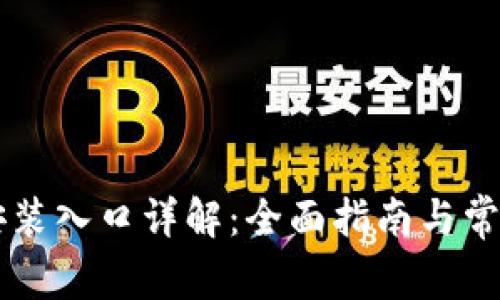 华为TPTP安装入口详解：全面指南与常见问题解答
