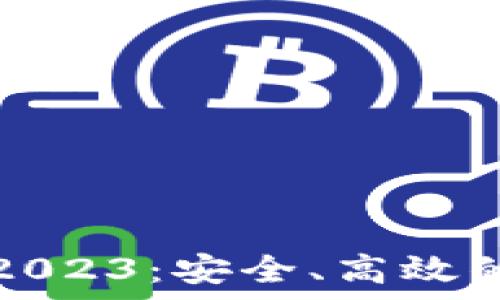  
TP钱包安卓版下载2023：安全、高效的数字资产管理工具