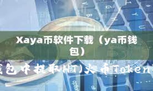 如何在TP钱包中提取HT（火币Token）？完整指南