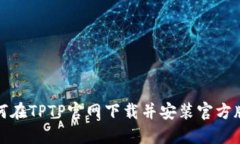 如何在TPTP官网下载并安装