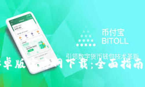 : TP钱包安卓版官方网下载：全面指南与使用技巧