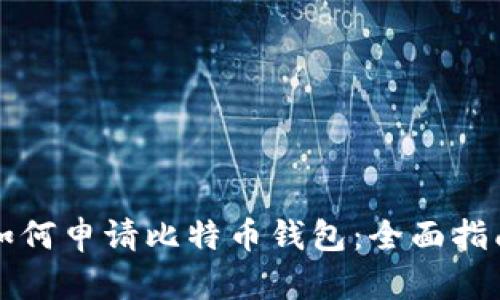 如何申请比特币钱包：全面指南