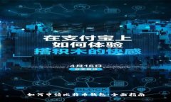 如何申请比特币钱包：全