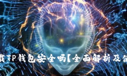 安卓手机下载TP钱包安全吗？全面解析及使用注意事项