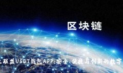 深入了解九九联盟USDT钱包