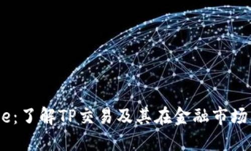 TP Trade：了解TP交易及其在金融市场中的应用