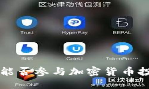 香港Web3能否参与加密货币投资与交易？