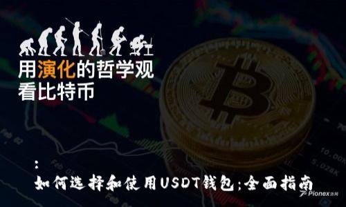 :
如何选择和使用USDT钱包：全面指南