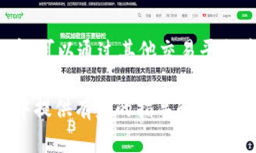 biao tiTP钱包与Boom币：加密货币投资必备工具揭秘/biao ti

TP钱包, Boom币, 加密货币, 数字钱包, 区块链技术/guanjianci

在当今数字货币迅速发展的时代，投资者和用户越来越多地寻找方便、安全且高效的工具来管理他们的加密资产。TP钱包作为一种流行的数字钱包，不仅支持多种数字货币，还提供了丰富的功能，吸引了大量用户。而Boom币则是在这一金融生态系统中，值得关注的新兴数字货币之一。本文将深入探讨TP钱包的功能、Boom币的潜力，以及如何将二者结合使用以实现投资目标。同时，我们也将解答一些关于TP钱包和Boom币的常见问题，帮助用户更好地理解和应用这两者。

什么是TP钱包？

TP钱包是一种支持多种加密货币的数字钱包，用户可以通过它安全地存储、接收和发送各类加密资产。TP钱包以用户友好的界面和强大的安全机制著称，用户可以方便地管理他们的资产。此外，TP钱包还支持去中心化交易和跨链交换，提高了用户的便利性。

TP钱包的特点包括：

ul
li多币种支持：TP钱包支持包括比特币、以太坊、Ripple等在内的多种主流数字货币，以及许多新兴币种如Boom币。/li
li安全性高：钱包采用行业领先的加密技术，用户的私钥和资产信息都得到了有效保护。/li
li用户友好：简洁直观的用户界面即使是新手也能快速上手。/li
li去中心化：用户可以自主控制自己的资产，无需依赖第三方机构。/li
/ul

Boom币的简介

Boom币是一种新兴的加密数字货币，其背后的团队致力于创建一个快速、安全、高效的公共链网络。Boom币的理论背后是利用区块链技术，提高交易的透明度和安全性，从而在不同的金融场景中提供解决方案。

Boom币的特点包括：

ul
li快速交易：Boom币的区块链网络了交易速度，为用户提供瞬时转账服务。/li
li低交易费用：与传统金融系统相比，Boom币的交易费用极低，为用户节约了成本。/li
li强大的应用场景：Boom币不仅可以用于数字货币交易，还计划扩展到其他领域，如金融服务、智能合约等。/li
li社区驱动：Boom币依赖社区的参与和反馈，以不断改进和更新其平台和技术。/li
/ul

如何使用TP钱包存储Boom币？

使用TP钱包存储Boom币的过程非常简单，以下是具体步骤：

ol
li下载并安装TP钱包：可通过官方网站或应用商店下载TP钱包，安装后打开应用。/li
li创建或导入钱包：新用户可以选择创建一个新钱包，依据提示设置密码和备份私钥。已有用户则可以选择导入已有钱包。/li
li获取Boom币地址：在TP钱包中选择Boom币，点击“接收”按钮，系统将生成你的Boom币接收地址，将其复制保存。/li
li购买或接收Boom币：用户可以通过交易所或其他平台购买Boom币，并将其发送至你刚才生成的TP钱包地址。也可以通过其他用户直接接收Boom币。/li
li管理Boom币资产：在TP钱包中，用户可以随时查看Boom币的余额、交易记录，以及进行发送、转账等操作。/li
/ol

TP钱包的安全性如何保障？

在选择数字钱包时，安全性是投资者最为关注的一个问题。TP钱包在安全性方面采取了多项措施，以保障用户的资产安全：

ul
li私钥控制：用户的私钥完全由自己控制，TP钱包不存储用户的私钥，为用户提供了更高的安全性。/li
li加密技术：TP钱包使用了行业标准的加密技术，确保用户的交易和资产信息不被窃取。/li
li多重身份验证：TP钱包为用户提供了多重身份验证功能，用户在进行关键操作时需要输入资金密码或进行指纹识别等，以增加安全性。/li
li动态令牌：部分情况下，用户在进行交易时会收到动态令牌的验证，增加了操作的难度，避免风险。/li
/ul

TP钱包和Boom币的结合使用的优势

使用TP钱包存储Boom币的优势体现在以下几个方面：

ul
li直观的用户界面：TP钱包的用户体验使得交易和管理Boom币资产更加方便。/li
li安全性高：TP钱包提供的多重安全保障，使用户在存储和交易Boom币时更加安心。/li
li去中心化交易：TP钱包支持的去中心化交易功能使得Boom币的买卖更加灵活，用户可以自主决定交易时机。/li
li低手续费：通过TP钱包进行Boom币交易，用户可以享受到较低的交易费用，使得投资成本降低。/li
/ul

常见问题解答

h4如何在TP钱包中找回丢失的Boom币？/h4

如果用户在TP钱包中发现自己的Boom币资产丢失，有几个步骤可以尝试进行找回。首先，检查你的钱包是否是以正确的地址接收的Boom币，确保没有误转到其他地址。如果是由于钱包丢失，可以通过备份的助记词或私钥恢复钱包。用户需务必保管好自己的助记词，任何泄露都有可能导致资产的损失。此外，选择权威的技术支持，确保恢复过程的安全和有效，也是至关重要的。

h4Boom币未来的发展前景如何？/h4

作为一种新兴的加密货币，Boom币的未来发展前景受到多方因素的影响。首先，区块链技术的应用正在不断深化，Boom币如果能够抓住技术进步带来的机遇，有望在市场上获得更大的份额。其次，Boom币的社区活跃度以及开发者的持续创新也是其前景的关键。市场接受度高、使用场景广的数字货币通常能够实现更好的增值空间。而随着整体金融市场、监管政策逐步完善，Boom币的规范化使用可能吸引更多投资者参与，从而推动其价格的上涨。

h4TP钱包是否支持法币交易？/h4

TP钱包主要是定位于数字资产管理平台，专注于多种加密货币的存储与管理。目前，TP钱包本身并不直接支持法币交易，但用户可以通过第三方交易所将法币转换成加密币，然后转入TP钱包进行管理。因此，用户需要了解如何进行法币与加密货币之间的兑换，并选择合适的交易所来完成相关操作，确保交易的安全和效率。

h4在TP钱包中如何进行Boom币的交易？/h4

在TP钱包中进行Boom币交易的步骤实则非常简单。首先用户需要确保钱包内有足够的Boom币，随后在TP钱包的界面中选择“发送”功能，输入对方的Boom币地址以及发送数量，然后确认交易即可。如果用户希望购买Boom币，可以通过其他交易平台获取Boom币的购买方式，购买后通过钱包地址发送到自己的TP钱包中保存。在交易过程中，用户需牢记交易费用和确认时间，以便顺利完成交易。

综上所述，TP钱包作为管理数字资产的重要工具，为Boom币的投资提供了强大支持。随着加密货币市场的不断发展，我们期待TP钱包和Boom币在未来能够为用户创造更大的价值。希望本文能够为您在数字货币投资的探索中提供有益的指导和参考。