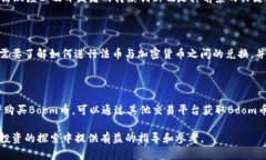 biao tiTP钱包与Boom币：加密