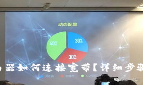 TP-Link路由器如何连接宽带？详细步骤与故障排除