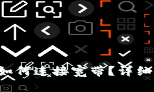 TP-Link路由器如何连接宽带？详细步骤与故障排除