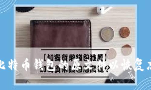 如何找回比特币钱包的原文件以恢复忘记的密码