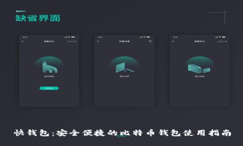 快钱包：安全便捷的比特币钱包使用指南