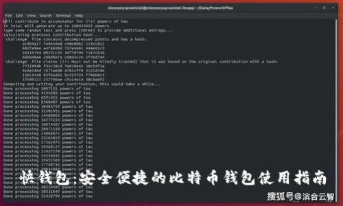 快钱包：安全便捷的比特币钱包使用指南