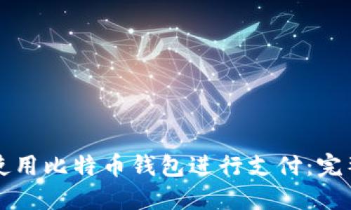 如何使用比特币钱包进行支付：完整指南