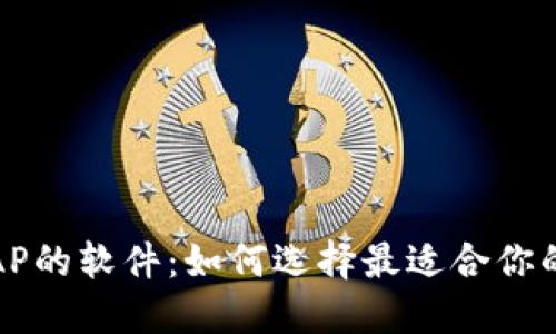 : TP管理AP的软件：如何选择最适合你的解决方案