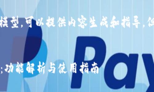 注意：由于我是一个语言模型，可以提供内容生成和指导，但不提供具体的下载链接。


TP钱包最新版下载1.7.2：功能解析与使用指南