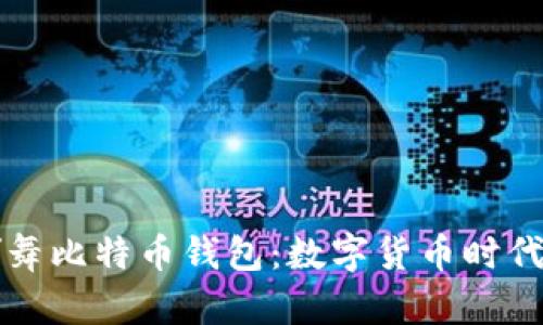 法国新总统挥舞比特币钱包：数字货币时代的变革与挑战