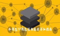 冷钱包TP钱包注销流程详细