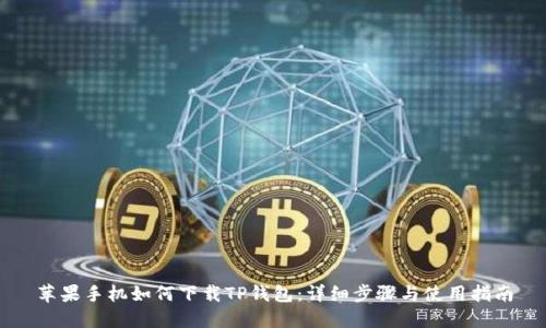 苹果手机如何下载TP钱包：详细步骤与使用指南