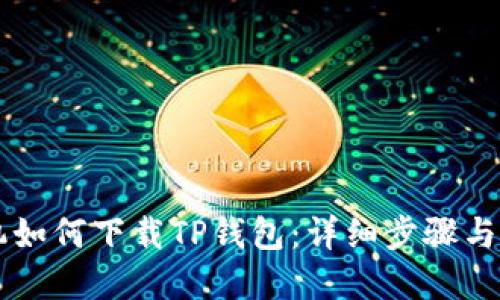 苹果手机如何下载TP钱包：详细步骤与使用指南