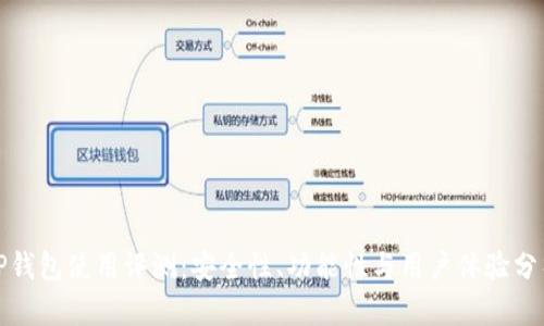 TP钱包使用评测：安全性、功能性与用户体验分析