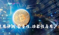 TP钱包使用评测：安全性、