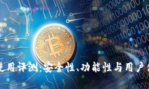 TP钱包使用评测：安全性、功能性与用户体验分析