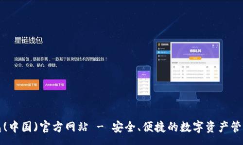 :
tp钱包(中国)官方网站 - 安全、便捷的数字资产管理利器