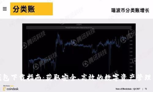 TP钱包下载指南：获取安全、高效的数字资产管理工具