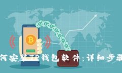 苹果手机如何安装TP钱包软