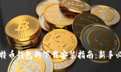 比特币钱包的下载安装指