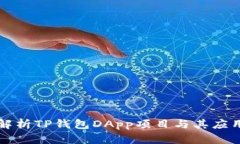 全面解析TP钱包DApp项目与