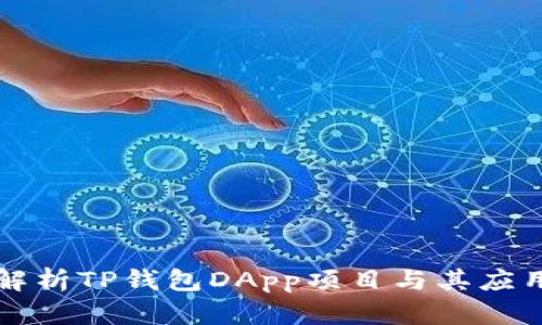 全面解析TP钱包DApp项目与其应用潜力